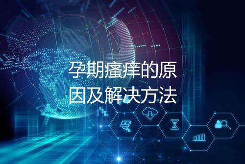 孕期瘙痒的原因及解决方法