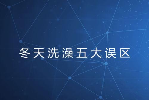 冬天洗澡五大误区