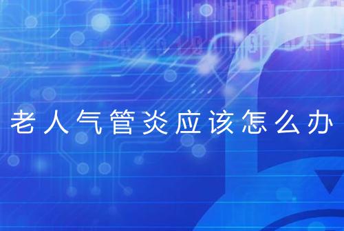 老人气管炎应该怎么办