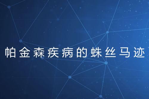 帕金森疾病的蛛丝马迹