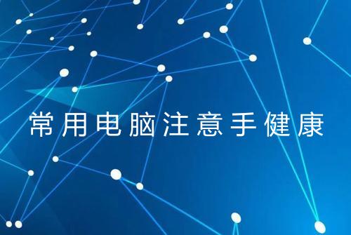 常用电脑注意手健康