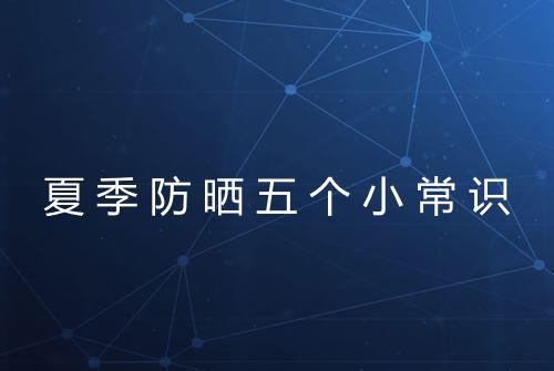 夏季防晒五个小常识