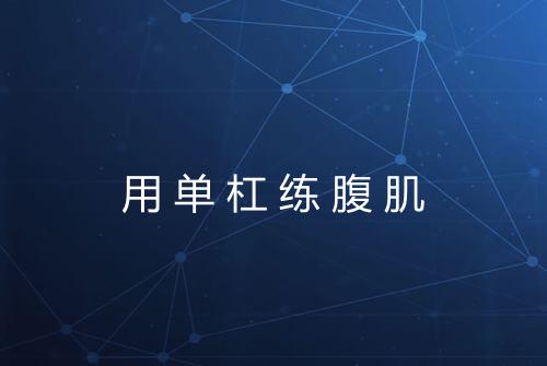 用单杠练腹肌