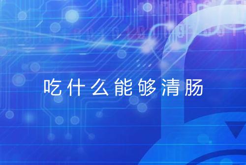 吃什么能够清肠