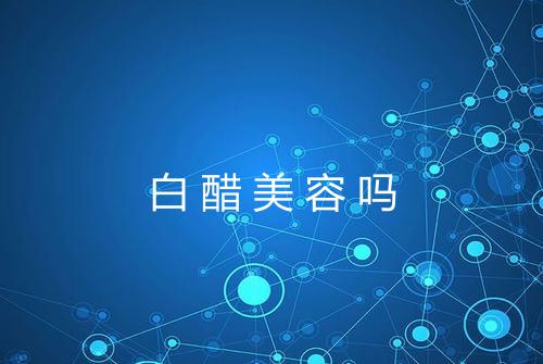 白醋美容吗