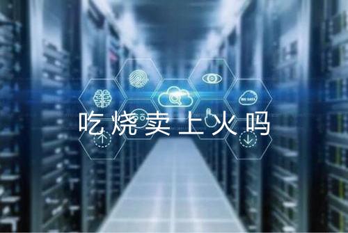 吃烧卖上火吗