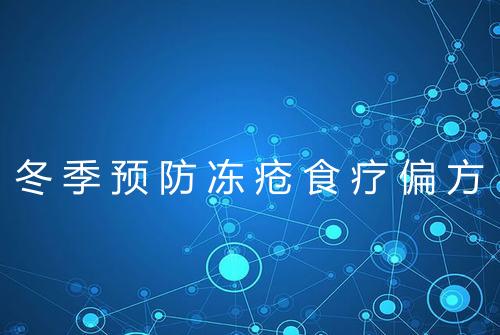冬季预防冻疮食疗偏方