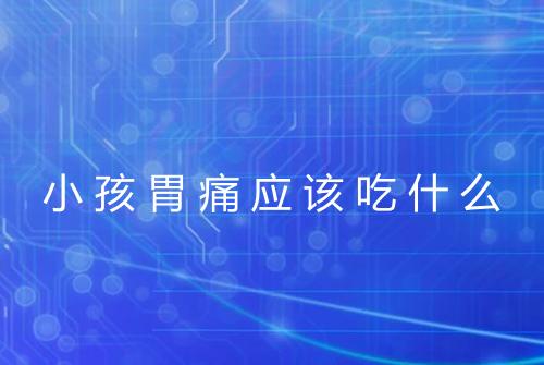 小孩胃痛应该吃什么