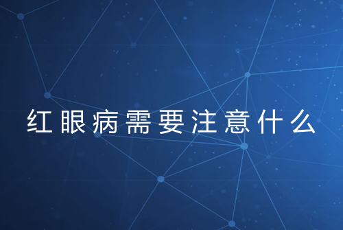 红眼病需要注意什么