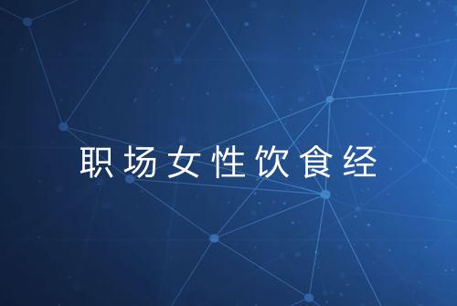 职场女性饮食经
