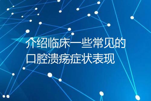 介绍临床一些常见的口腔溃疡症状表现