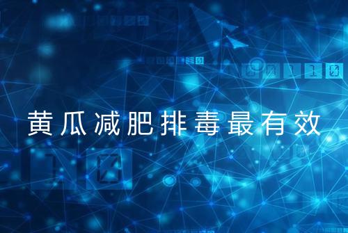 黄瓜减肥排毒最有效