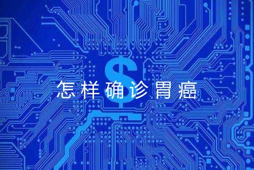 怎样确诊胃癌