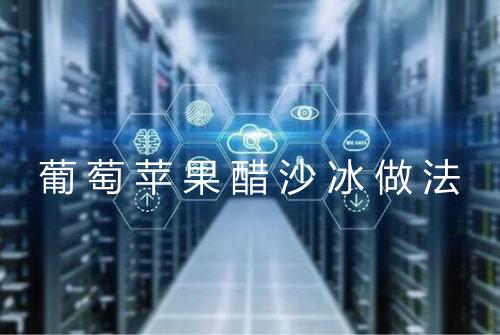 葡萄苹果醋沙冰做法