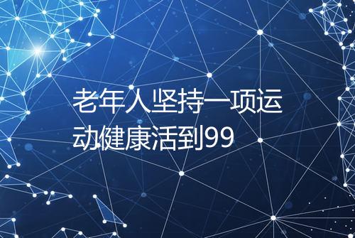 老年人坚持一项运动健康活到99
