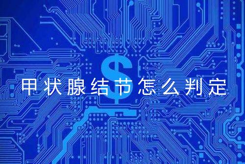 甲状腺结节怎么判定
