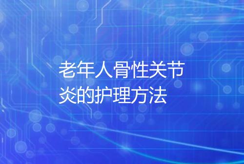老年人骨性关节炎的护理方法