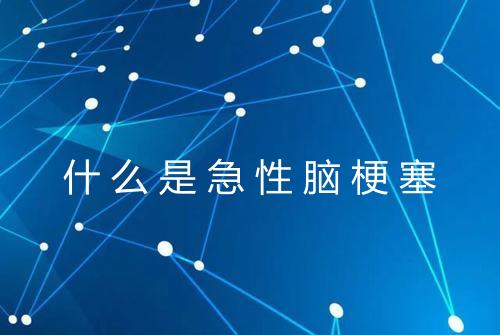 什么是急性脑梗塞