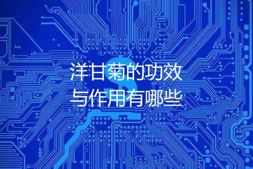 洋甘菊的功效与作用有哪些