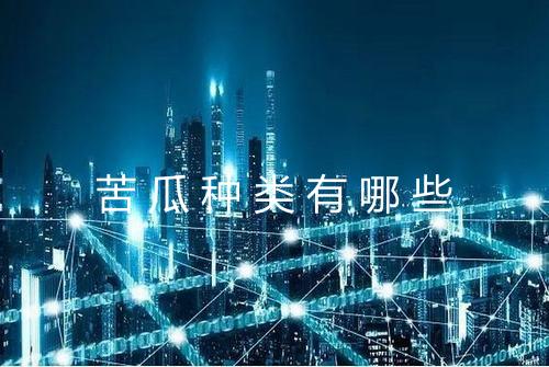 苦瓜种类有哪些