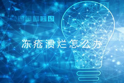冻疮溃烂怎么办