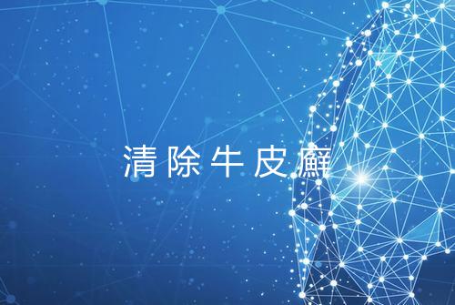 清除牛皮廯