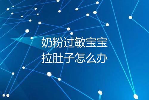 奶粉过敏宝宝拉肚子怎么办