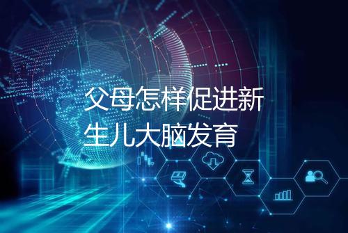父母怎样促进新生儿大脑发育
