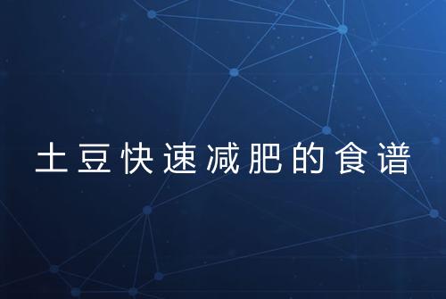 土豆快速减肥的食谱