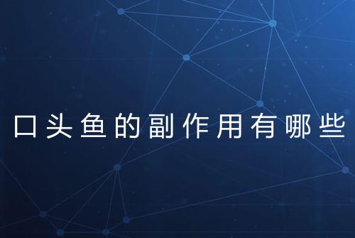 口头鱼的副作用有哪些