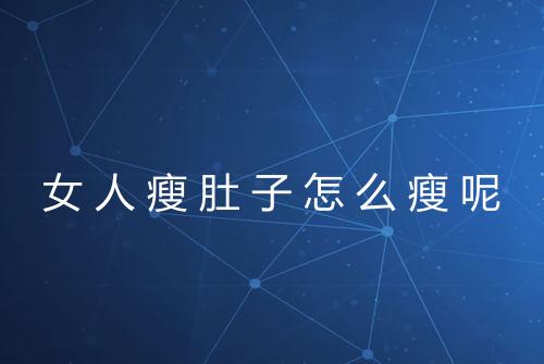 女人瘦肚子怎么瘦呢