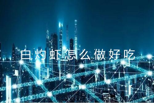 白灼虾怎么做好吃
