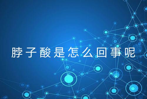 脖子酸是怎么回事呢