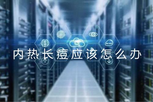 内热长痘应该怎么办
