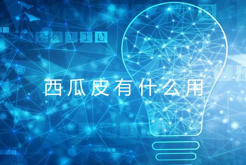西瓜皮有什么用