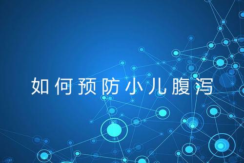 如何预防小儿腹泻