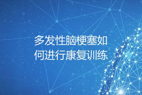 多发性脑梗塞如何进行康复训练
