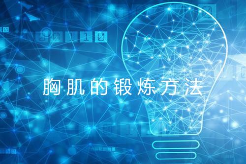 胸肌的锻炼方法