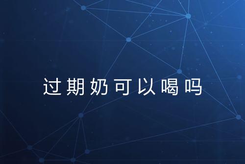 过期奶可以喝吗