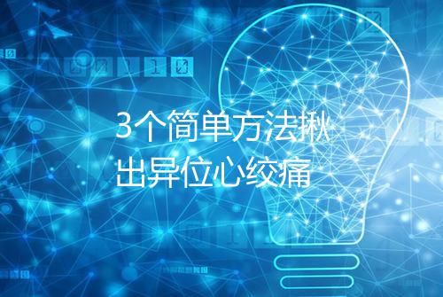 3个简单方法揪出异位心绞痛