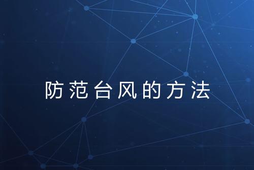 防范台风的方法