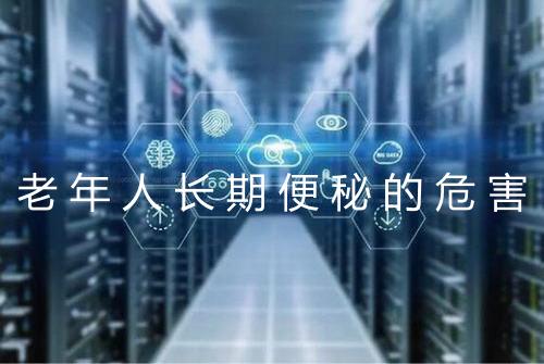 老年人长期便秘的危害