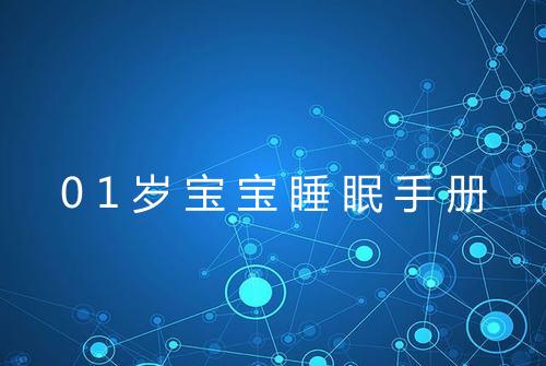 01岁宝宝睡眠手册