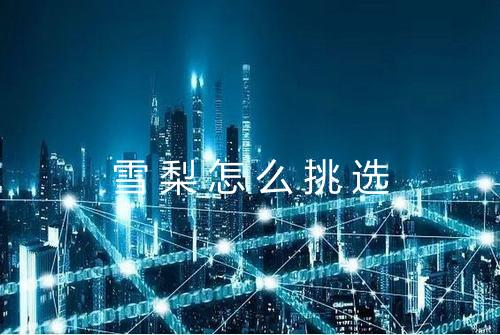 雪梨怎么挑选