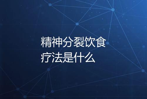 精神分裂饮食疗法是什么