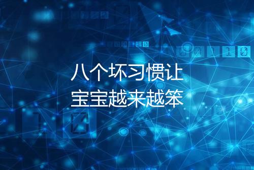 八个坏习惯让宝宝越来越笨