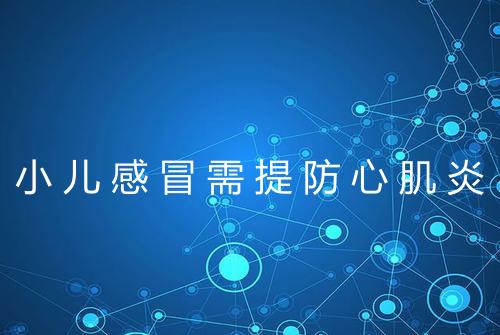 小儿感冒需提防心肌炎
