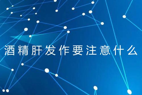 酒精肝发作要注意什么