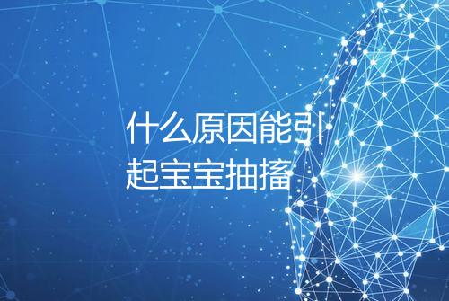 什么原因能引起宝宝抽搐