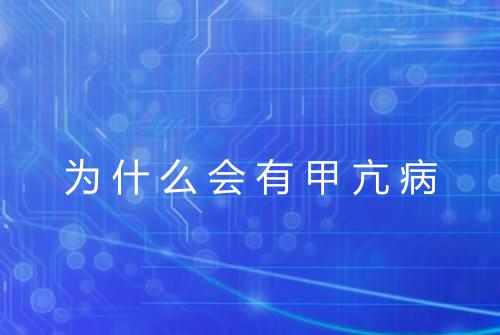 为什么会有甲亢病